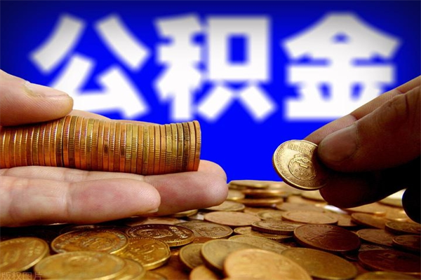 公积金网-临清公积金代办平台